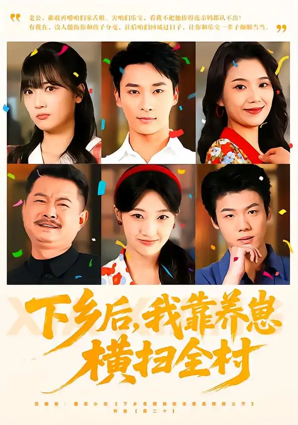 《下乡后，我靠养崽横扫全村（70集）马敬媛&王泊渊》短剧全集免费在线看