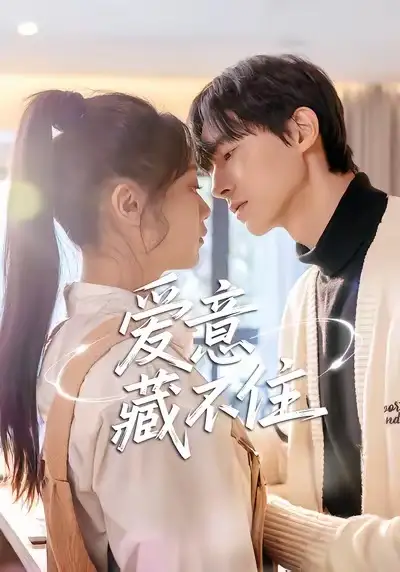 《爱意藏不住（24集）魏天浩＆温茉言》短剧全集免费在线看