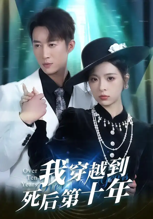 《我穿越到死后第十年（49集）朱静＆王瑜辰》短剧全集免费在线看