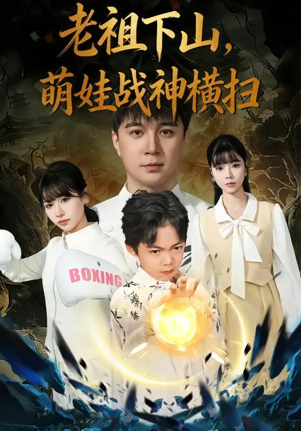 《老祖下山，萌娃战神横扫（80集）尚刘一&建泽正&胡睿》短剧全集免费在线看