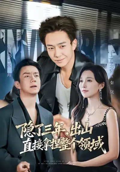 《隐了三年，出山直接拿捏整个领域（95集）张锦亮＆唐之斐》短剧全集免费在线看