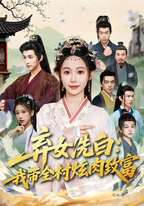《弃女洗白：我带全村炫肉致富（91集）孙懿飞&陈楚洹》短剧全集免费在线看