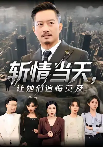 《斩情当天，让她们追悔莫及（70集）夏添&章滢》短剧全集免费在线看