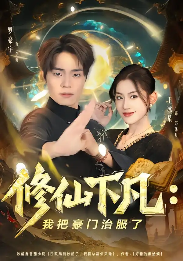 《修仙下凡：我把豪门治服了（80集）王冰星&罗豪宇》短剧全集免费在线看