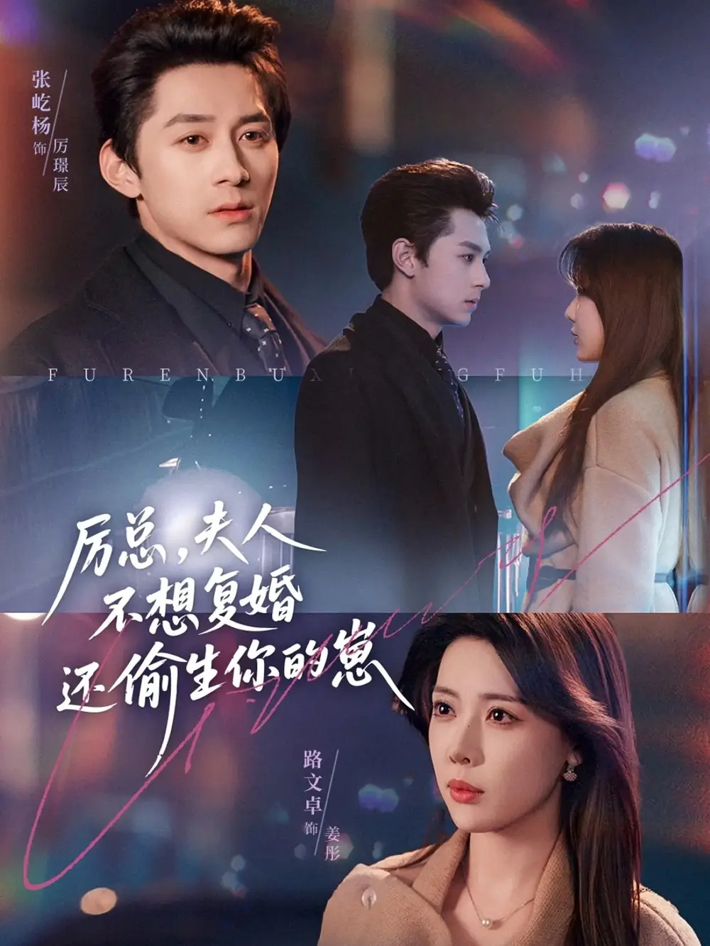 《厉总，夫人不想复婚还偷生你的崽（80集）张屹杨＆路文卓》短剧全集免费在线看
