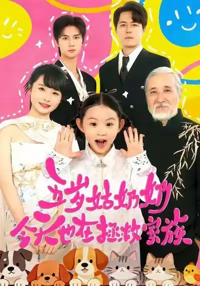 《五岁姑奶奶今天也在拯救家族（68集）》短剧全集免费在线看