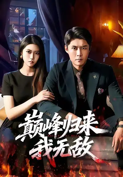《巅峰归来，我无敌（90集）韩雨轩＆胡艺瀚》短剧全集免费在线看