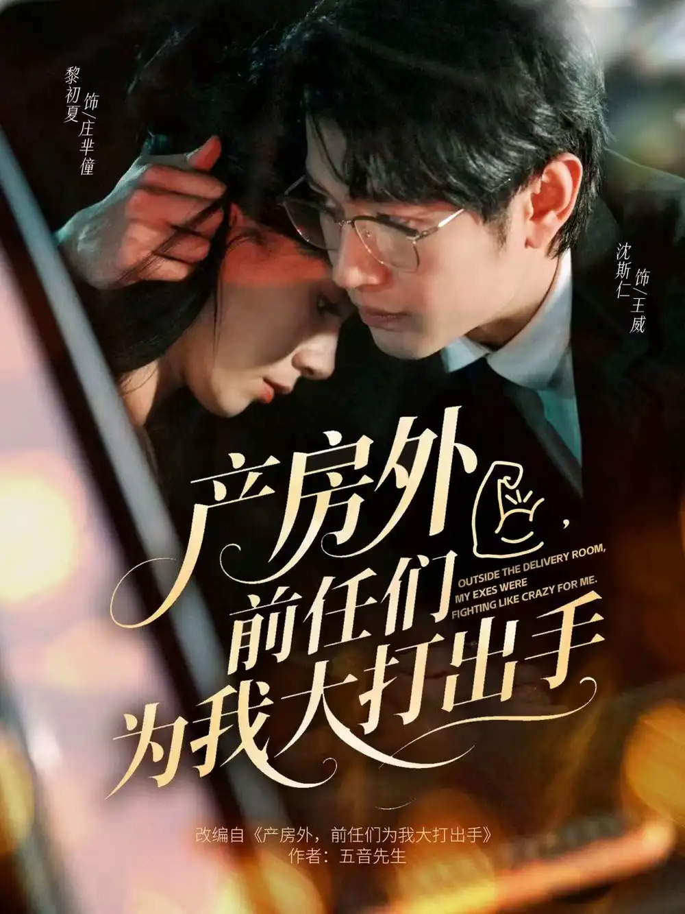 《产房外，前任们为我大打出手（79集）王威＆庄芈僮》短剧全集免费在线看