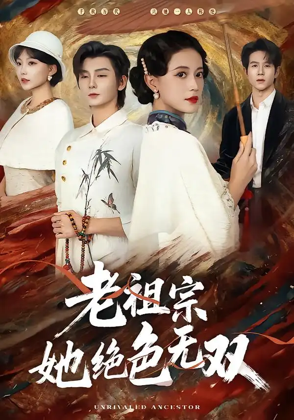 《老祖宗她绝色无双（80集）哲博＆陈小瑜》短剧全集免费在线看