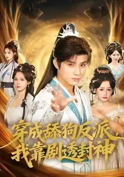 《穿成舔狗反派，我靠剧透封神（81集）韩金明＆孔悦城》短剧全集免费在线看