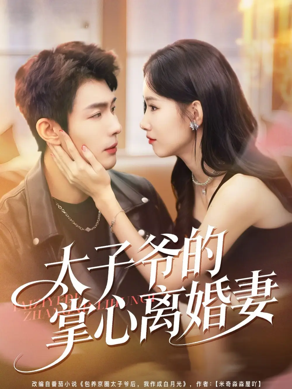 《太子爷的掌心离婚妻（76集）张培君＆杨云绚》短剧全集免费在线看
