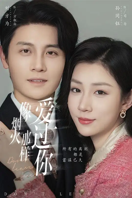 《像烟火那样爱过你（62集）刘方为&孙同钰》短剧全集免费在线看