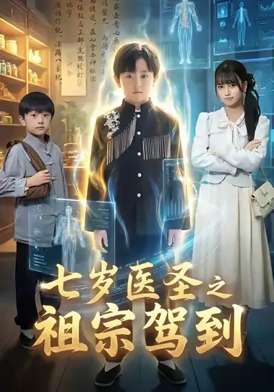 《七岁医圣之祖宗驾到（60集）李牧宸＆王楠楠》短剧全集免费在线看