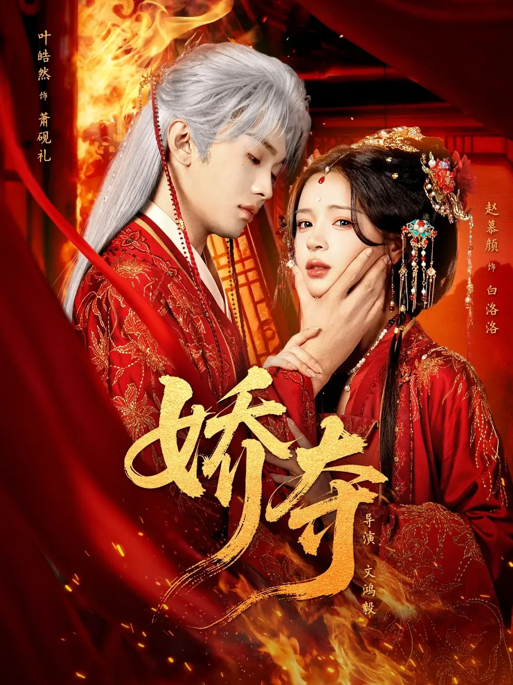 《娇夺（64集）叶皓然&赵慕颜》短剧全集免费在线看