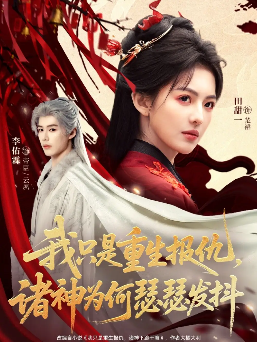 《我只是重生报仇诸神为何瑟瑟发抖（107集）田甜一&李佑霖》短剧全集免费在线看