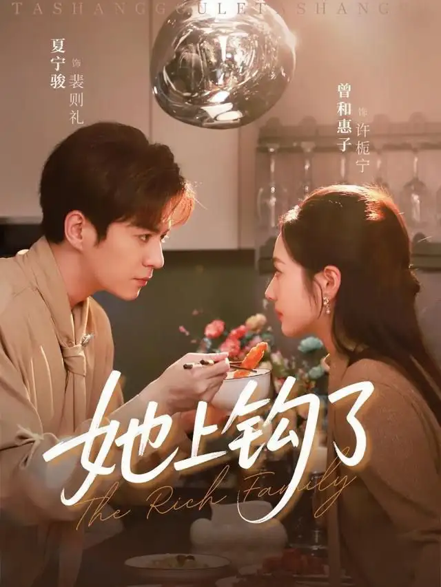 《她上钩了（72集）夏宁骏＆曾和惠子》短剧全集免费在线看