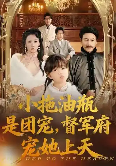 《小拖油瓶是团宠，督军府宠她上天（81集）牟映竹＆王金涛》短剧全集免费在线看