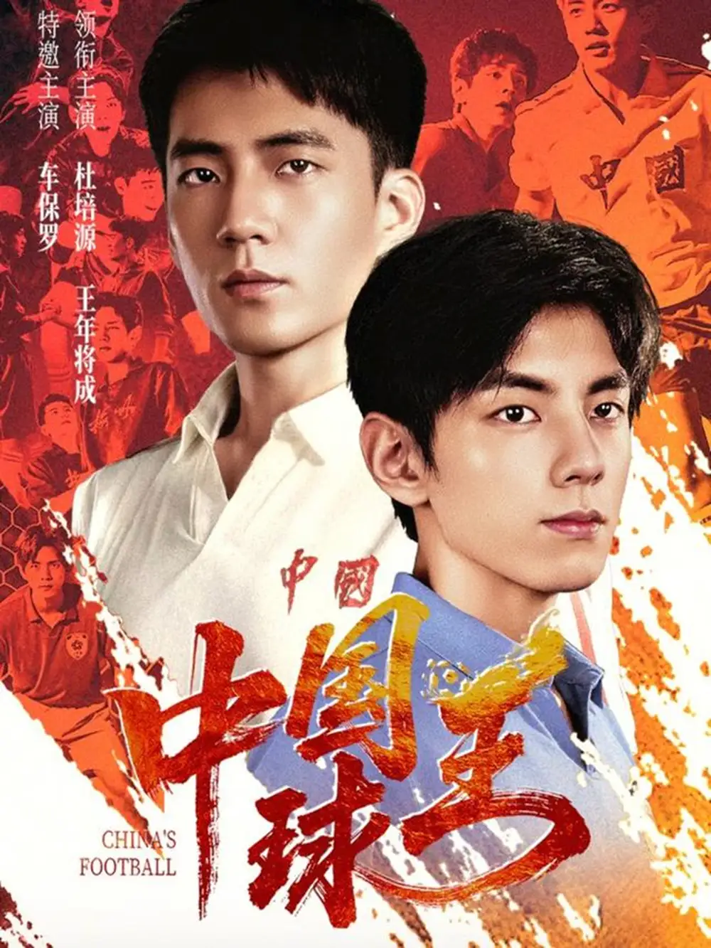 《中国球王（67集）王年将成＆杜培源》短剧全集免费在线看