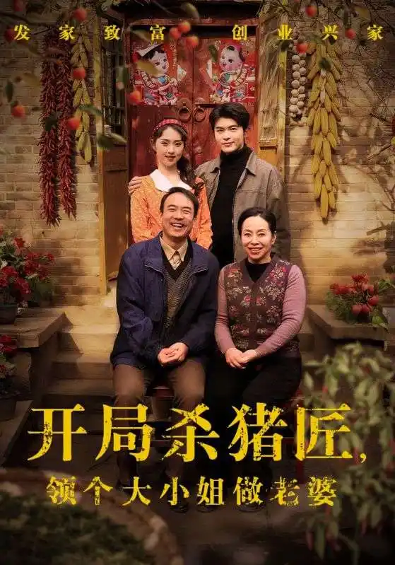 《开局杀猪匠，领个大小姐做老婆（71集）阿尔迪&李晓雨》短剧全集免费在线看
