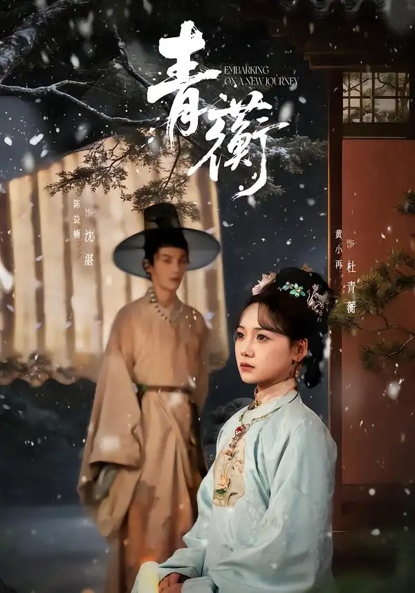 《青蘅（57集）程硕男＆黄小再》短剧全集免费在线看