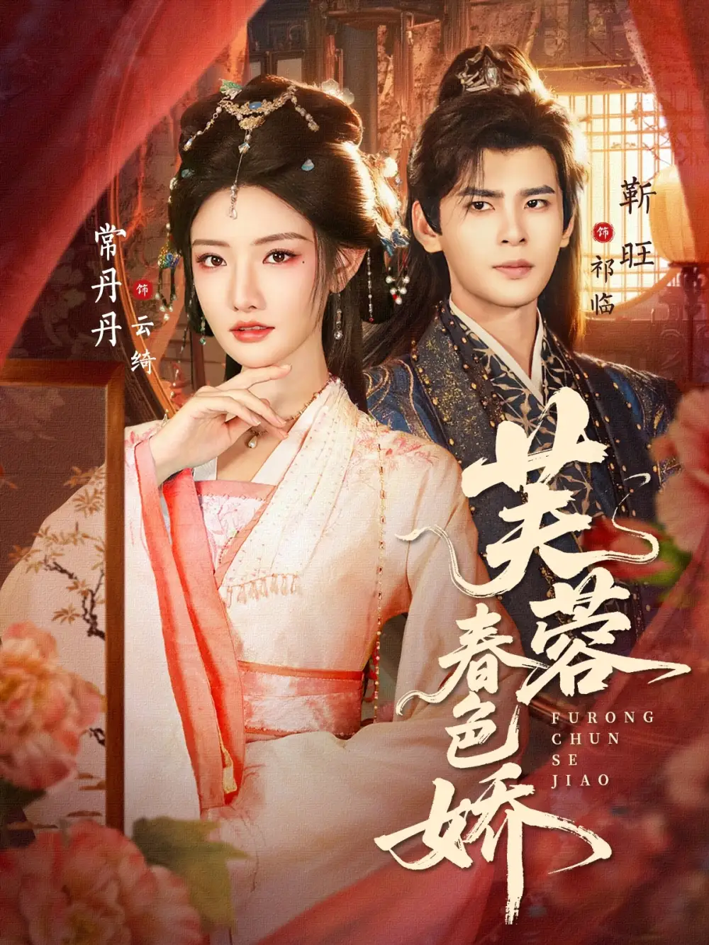 《芙蓉春色娇（78集）靳旺&常丹丹》短剧全集免费在线看
