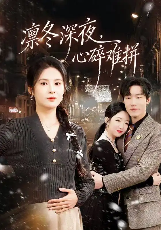 《凛冬深夜，心碎难拼（64集）陈辰&陈酉昔》短剧全集免费在线看