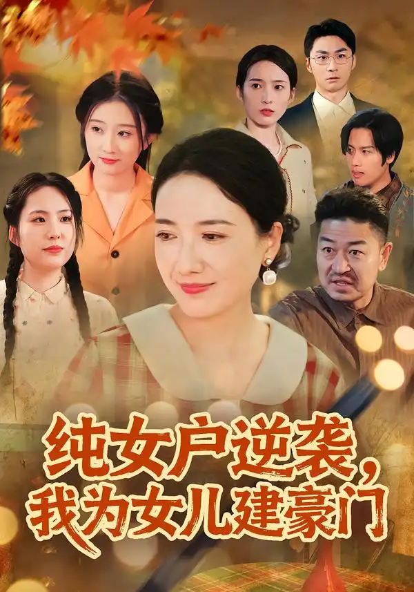 《纯女户逆袭，我为女儿建豪门&八零老太她专治各种不服（60集）王维嘉&裴颢》短剧全集免费在线看