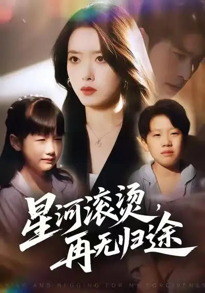 《星河滚烫，再无归途（61集）彭娜莎&齐宥澄》短剧全集免费在线看