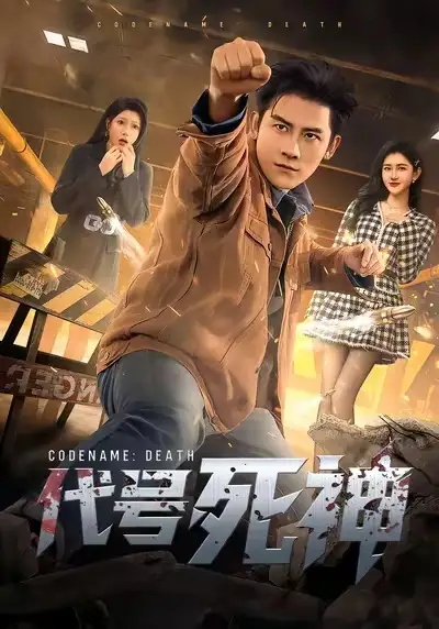 《代号死神（74集）张子寒＆尹竹》短剧全集免费在线看