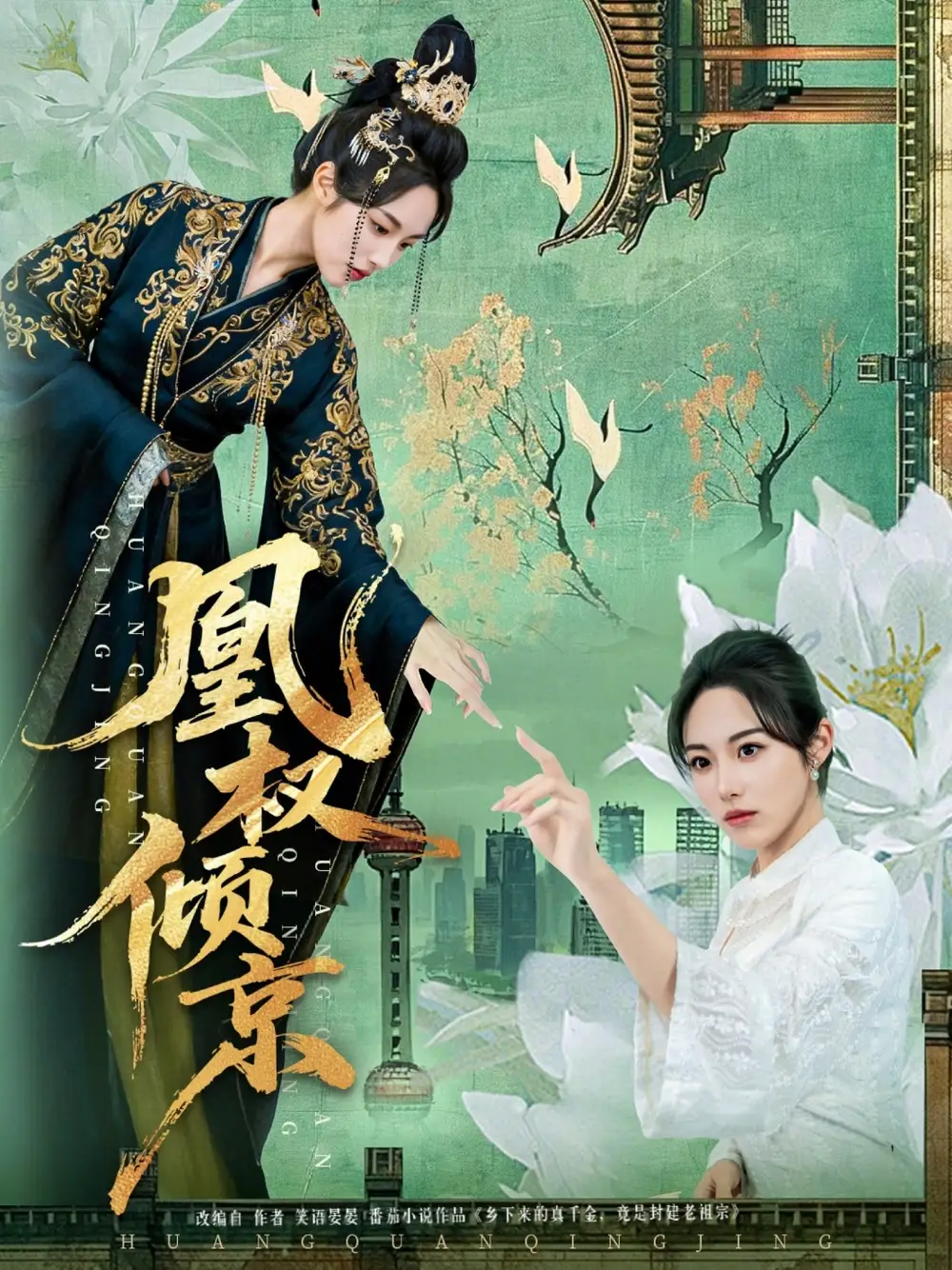 《凰权倾京（71集）丁敬一&胡继月》短剧全集免费在线看