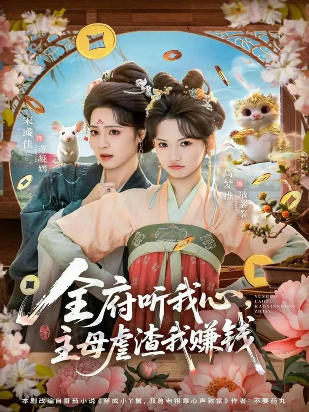《全府听我心主母虐渣我赚钱（76集）高梦雅&宋彧佳》短剧全集免费在线看