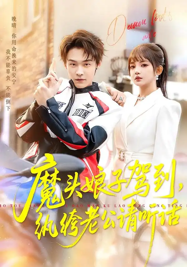 《魔头娘子驾到，纨绔老公请听话（90集）朱哲人＆赵梦娜》短剧全集免费在线看