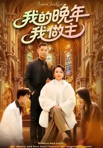 《我的晚年我做主（60集）何强&李予苏》短剧全集免费在线看