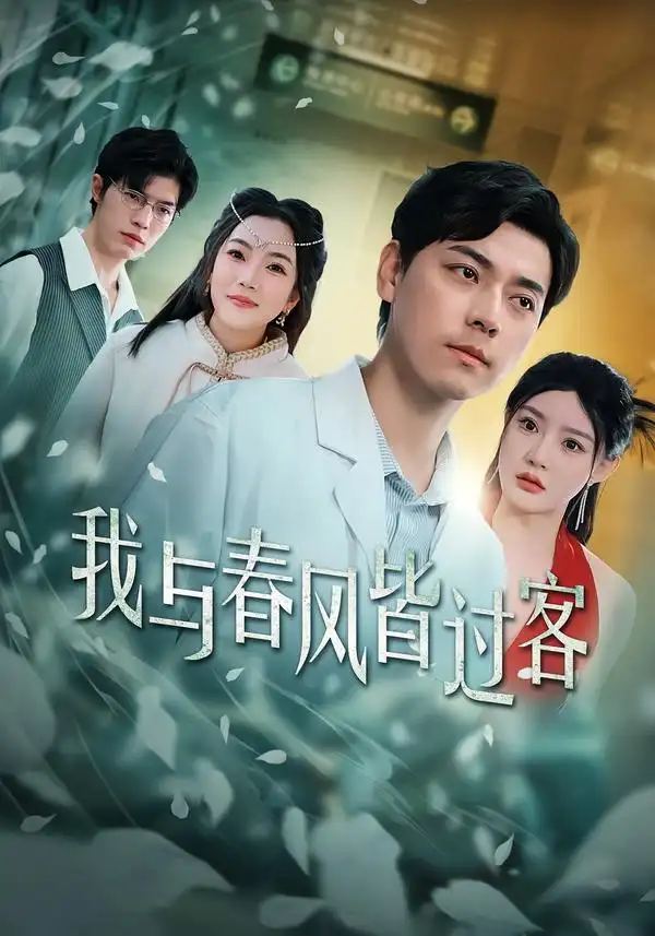 《我与春风皆过客（40集）袁志颖＆陈洁蕾》短剧全集免费在线看