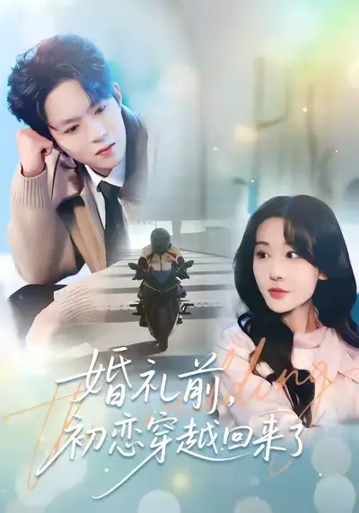 《婚礼前初恋穿越回来了（100集）汤朵儿&曹渊》短剧全集免费在线看