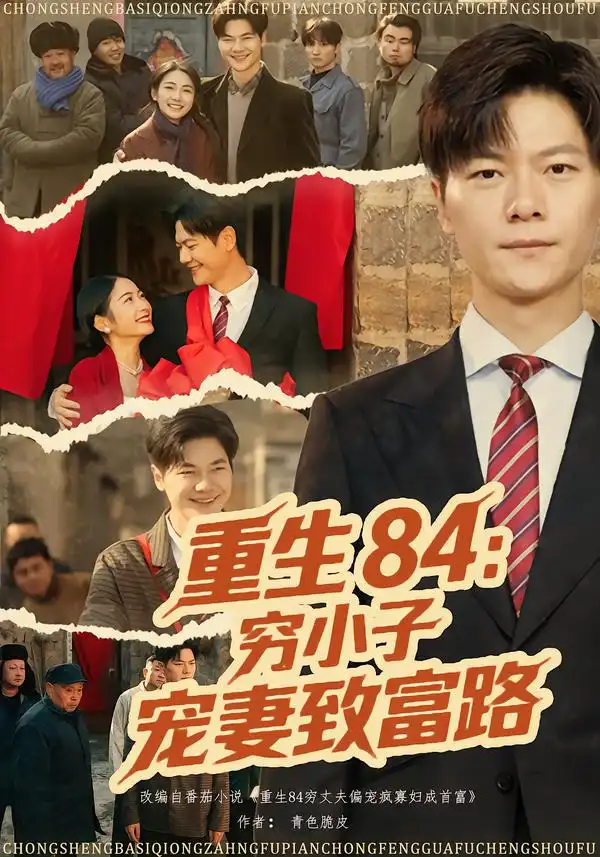 《重生84：穷小子宠妻致富路（80集）刘瀚阳&耿池苏》短剧全集免费在线看