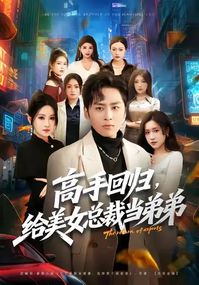 《高手回归，给美女总裁当弟弟（85集）星硕＆远霞》短剧全集免费在线看