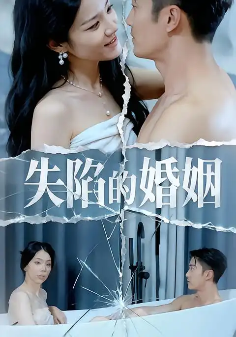 《失陷的婚姻（30集）李渤&王彦文&闫锦钰》短剧全集免费在线看