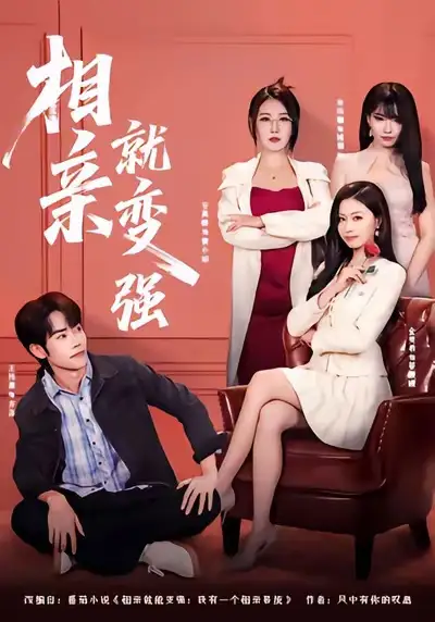 《相亲就变强（73集）安禹晴＆王伟晟》短剧全集免费在线看