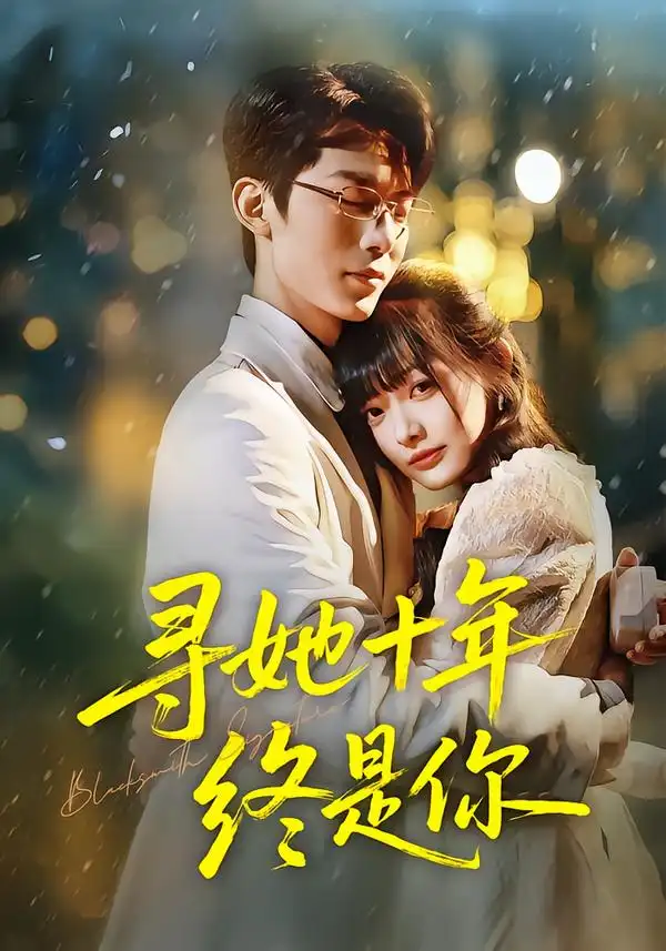 《寻她十年终是你（70集）熊雨萌&黄旭阳》短剧全集免费在线看