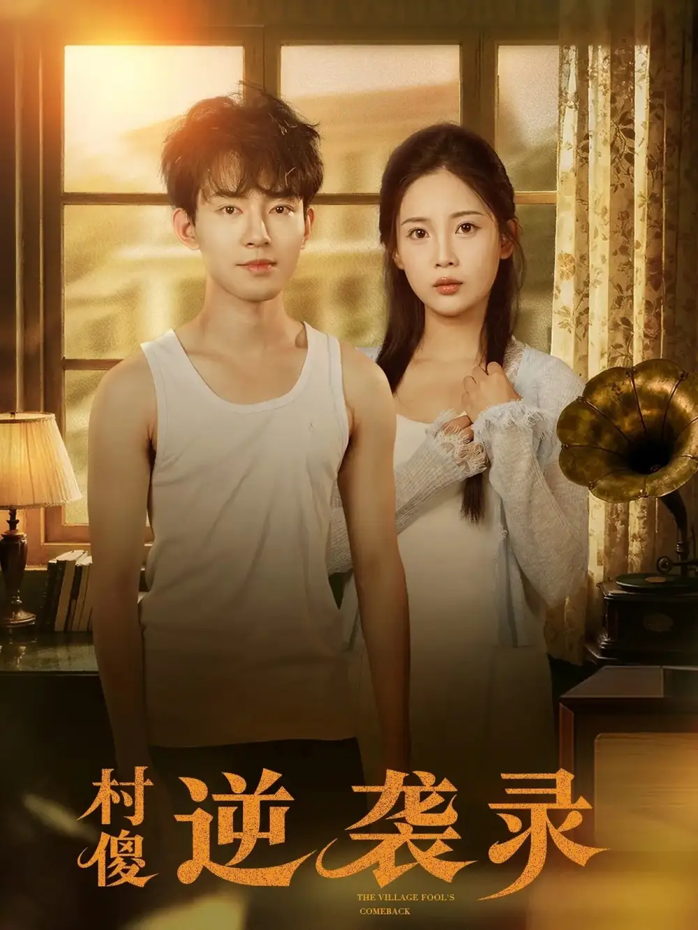 《村傻逆袭录（80集）侯兴宇＆丁安》短剧全集免费在线看