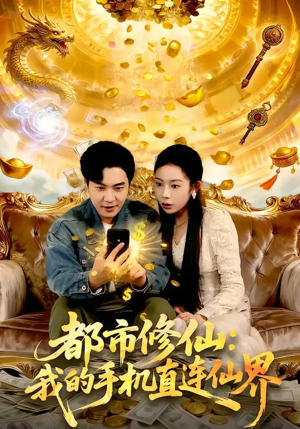 《都市修仙：我的手机直连仙界（94集）刘晨宇＆杨林涛（杨桃）》短剧全集免费在线看