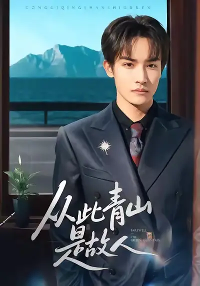 《从此青山是故人（76集）沈淮＆高洁慧》短剧全集免费在线看