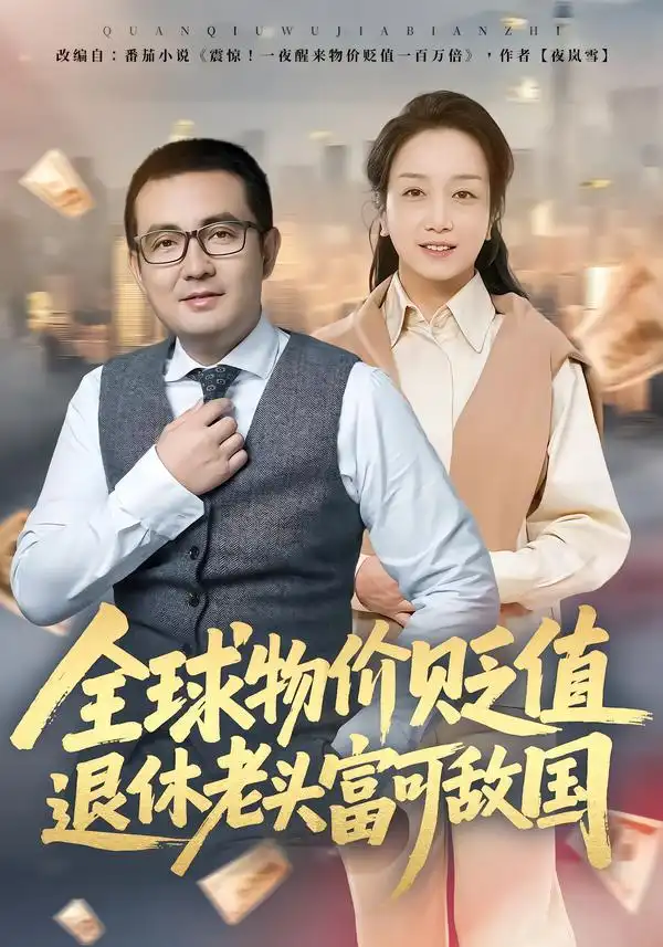 《全球物价贬值退休老头富可敌国（80集）任成兴&王莉》短剧全集免费在线看