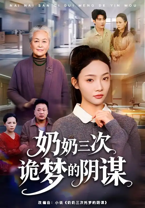《奶奶三次诡梦的阴谋（60集）张瑞玭＆李少聪》短剧全集免费在线看