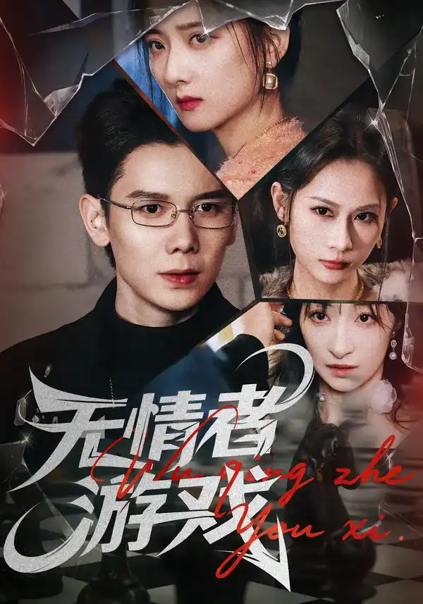 《无情者游戏（67集）林亚冬&李之恩&徐静雅》短剧全集免费在线看