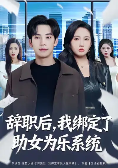 《辞职后，我绑定了助女为乐系统（82集）马法洋＆陈恩睫》短剧全集免费在线看
