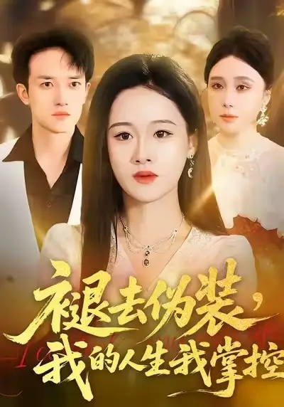 《褪去伪装，我的人生我掌控（30集）朱宁宁&邓彦》短剧全集免费在线看
