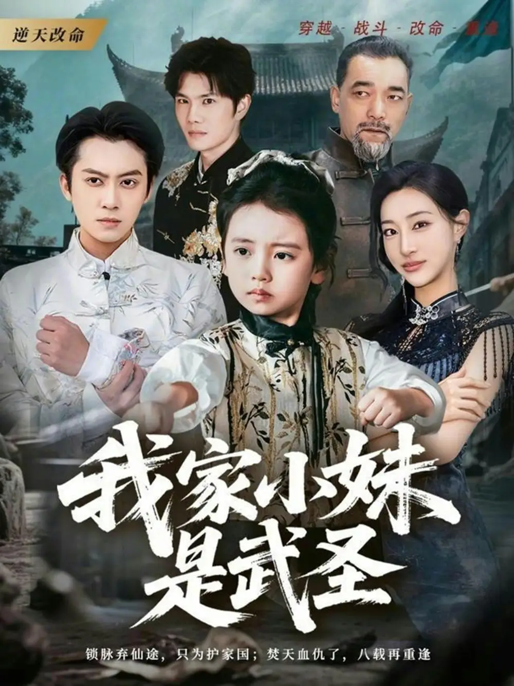 《我家小妹是武圣（61集）俞隽逸＆吴蔓林》短剧全集免费在线看