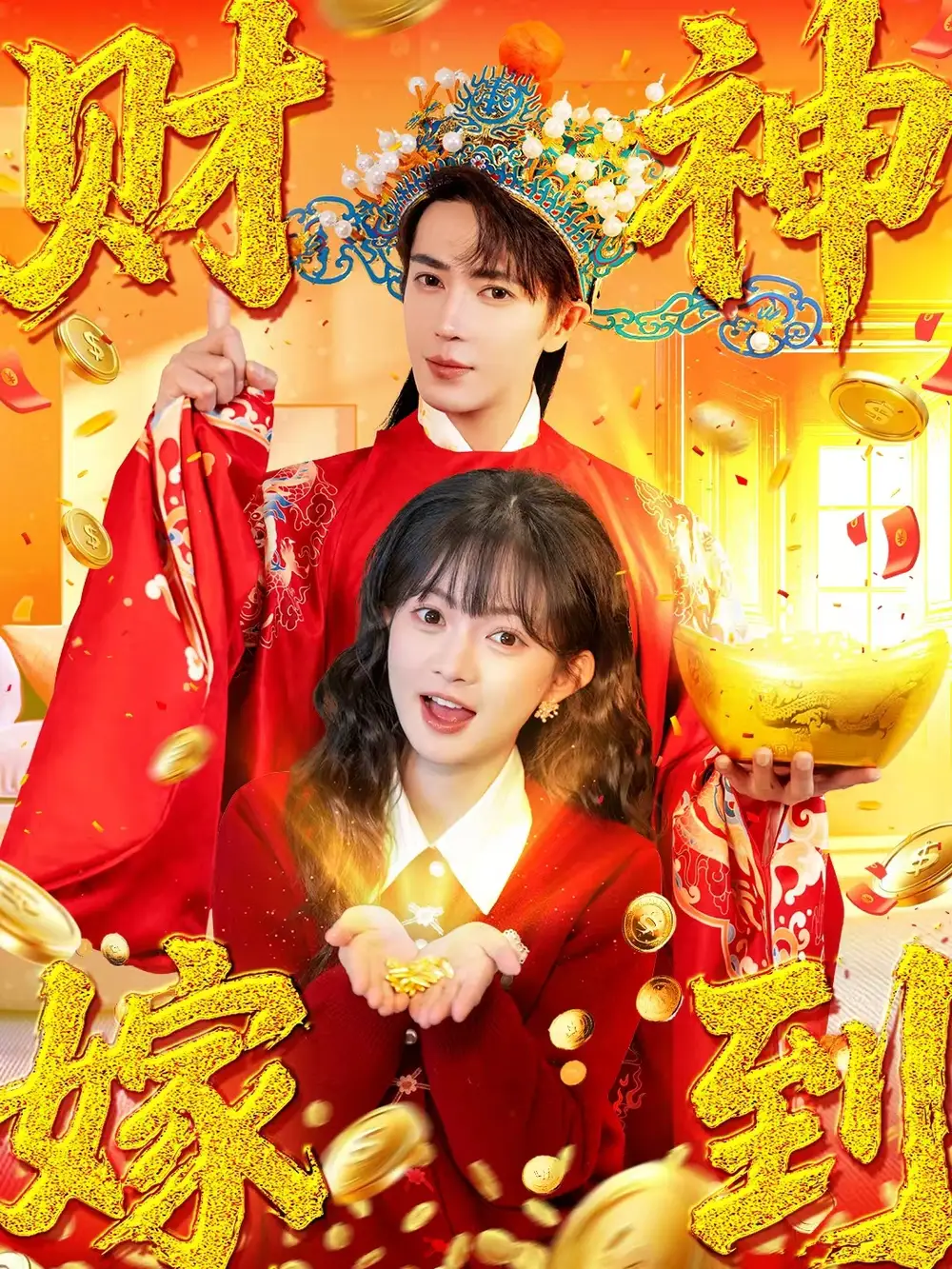 《财神嫁到（59集）王梓亦&查祎琛》短剧全集免费在线看
